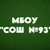 Аватар канала «МБОУ "СОШ №93" г. Барнаула»