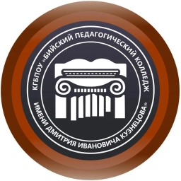 Аватар канала «КГБПОУ «Бийский педагогический колледж имени Д.И. Кузнецова»»