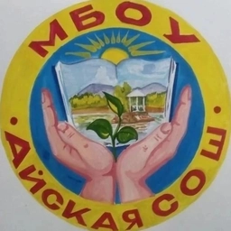 Аватар канала «МБОУ "Айская СОШ"»