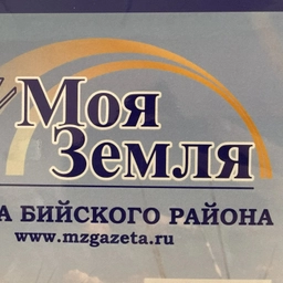 Аватар канала «Газета «Моя Земля» Бийского района»