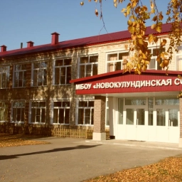 Аватар канала «МБОУ "Новокулундинская СОШ" (официальный канал)»