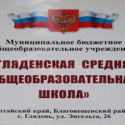 Аватар канала «Гляденская СОШ Благовещенского района»