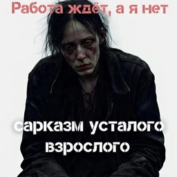 Аватар канала «САРКАЗМ УСТАЛОГО ВЗРОСЛОГО. (юмор, черный юмор, мемы, )»