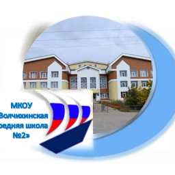 Аватар канала «МКОУ "Волчихинская СШ#2"»