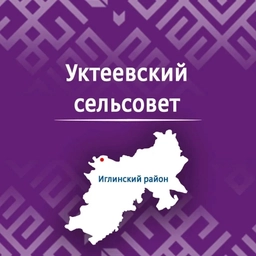 Аватар канала «Администрация сельского поселения Уктеевский сельсовет муниципального района Иглинский район Республики Башкортостан»