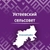 Аватар канала «Администрация сельского поселения Уктеевский сельсовет муниципального района Иглинский район Республики Башкортостан»