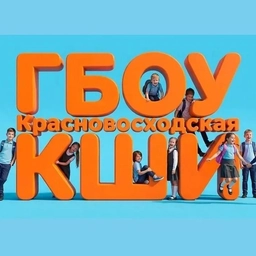 Аватар канала «ГБОУ Красновосходская КШИ»