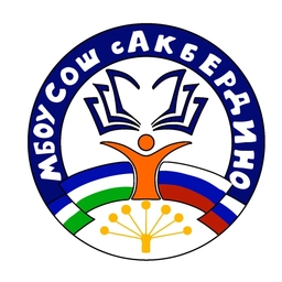 Аватар канала «МБОУ СОШ с. Акбердино»