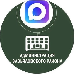 Аватар канала «Администрация Завьяловского района Алтайского края»