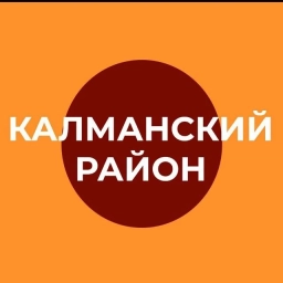 Аватар канала «Администрация Калманского района Алтайского края»