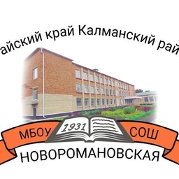 Аватар канала «МБОУ "НОВОРОМАНОВСКАЯ СОШ"»