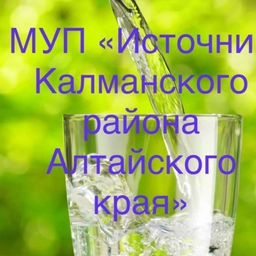 Аватар канала «МУП "Источник Калманского района Алтайского края"»