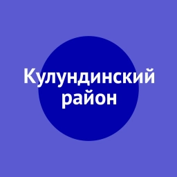 Аватар канала «Кулундинский район»