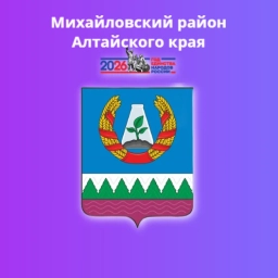 Аватар канала «Администрация Михайловского района Алтайского края»