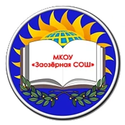 Аватар канала «МКОУ "Заозёрная СОШ"»