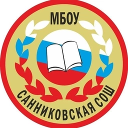 Аватар канала «МБОУ Санниковская СОШ»