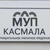 Аватар канала «МУП "Касмала"»