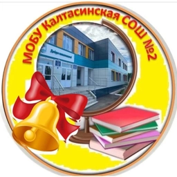 Аватар канала «МОБУ Калтасинская СОШ№2»