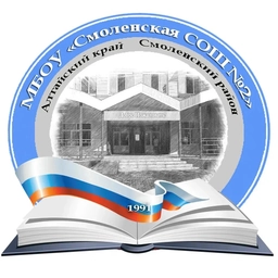 Аватар канала «МБОУ "Смоленская СОШ №2"»
