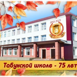 Аватар канала «МБОУ "Табунская СОШ" - официальный информационный канал»