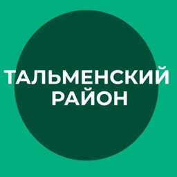 Аватар канала «Тальменский район»