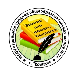 Аватар канала «МБОУ Троицкая СОШ 2»