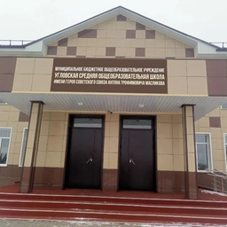 Аватар канала «МБОУ Угловская СОШ им. А.Т. Масликова»