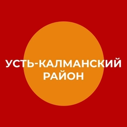 Аватар канала «Администрация Усть-Калманского района»