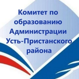 Аватар канала «Комитет по образованию Администрации Усть-Пристанского района Алтайского края»