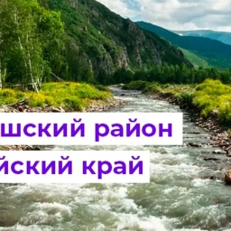 Аватар канала «Муниципальный округ Чарышский район Алтайского края»