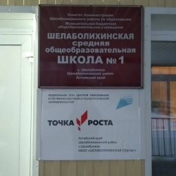 Аватар канала «МБОУ "Шелаболихинская СОШ № 1" Шелаболихинского района Алтайского края»