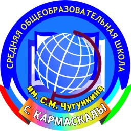 Аватар канала «КАНАЛ - МОБУ СОШ им. С.М. Чугункина с.Кармаскалы»