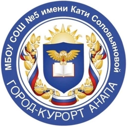 Аватар канала «МБОУ СОШ №5 им. К. Соловьяновой»