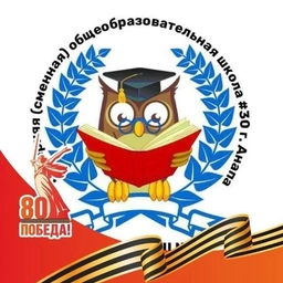 Аватар канала «МБОУ В(С)ОШ № 30 им. А.А. Туркина город воинской славы Анапа»