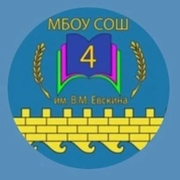 Аватар канала «МБОУ СОШ №4 им.В.М.ЕВСКИНА»