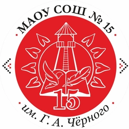 Аватар канала «МАОУ СОШ №15 им. Григория Александровича Чёрного»