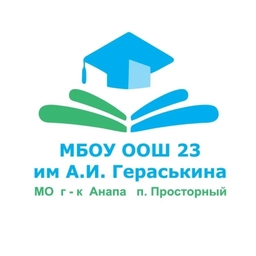 Аватар канала «МБОУ ООШ №23 им. А.И. Гераськина»
