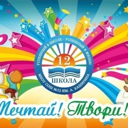 Аватар канала «МБОУ СОШ № 12 им. А. Каширина»