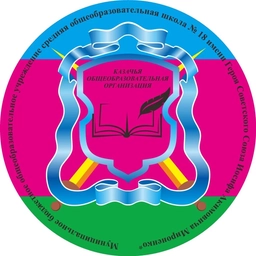 Аватар канала «МБОУ СОШ №18 имени И.А. Мироненко»