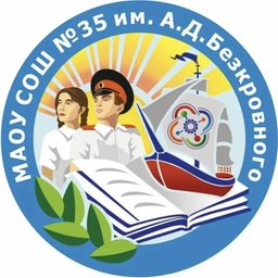 Аватар канала «МАОУ СОШ 35 им. А.Д.Безкровного. Анапа»