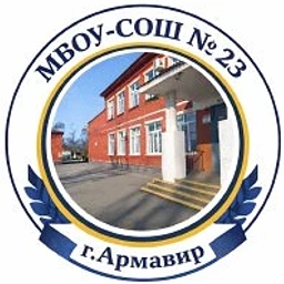 Аватар канала «МБОУ-СОШ № 23 г.Армавир»