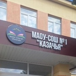 Аватар канала «МАОУ-СОШ №1 "Казачья"»