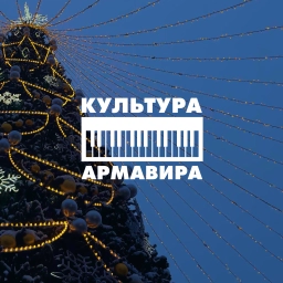 Аватар канала «Культура Армавира»