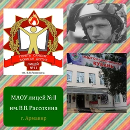 Аватар канала «МАОУ лицей №11 им. В. В. Рассохина»