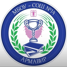 Аватар канала «МБОУ-СОШ № 14 МО городской округ город Армавир Краснодарского края»