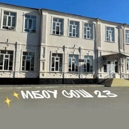 Аватар канала «МБОУ СОШ 23 села Великовечного»