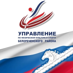 Аватар канала «Управление по физической культуре и спорту Белореченский район»