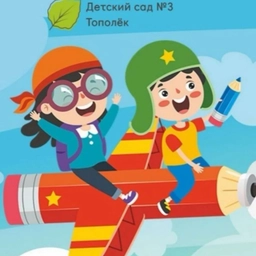 Аватар канала «ДЕТСКИЙ САД 3 ТОПОЛЕК»