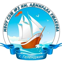 Аватар канала «СОШ №2 им.Адмирала Ушакова|Геленджик»