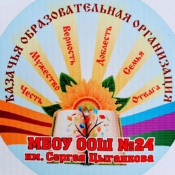 Аватар канала «МБОУ ООШ №24 им.Сергея Цыганкова»